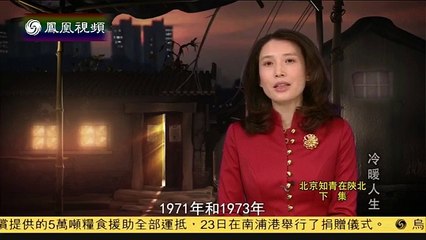 20141223 冷暖人生  北京知青在陕北（下）