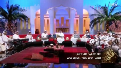 دون يا قلم - أحمد الهرمي