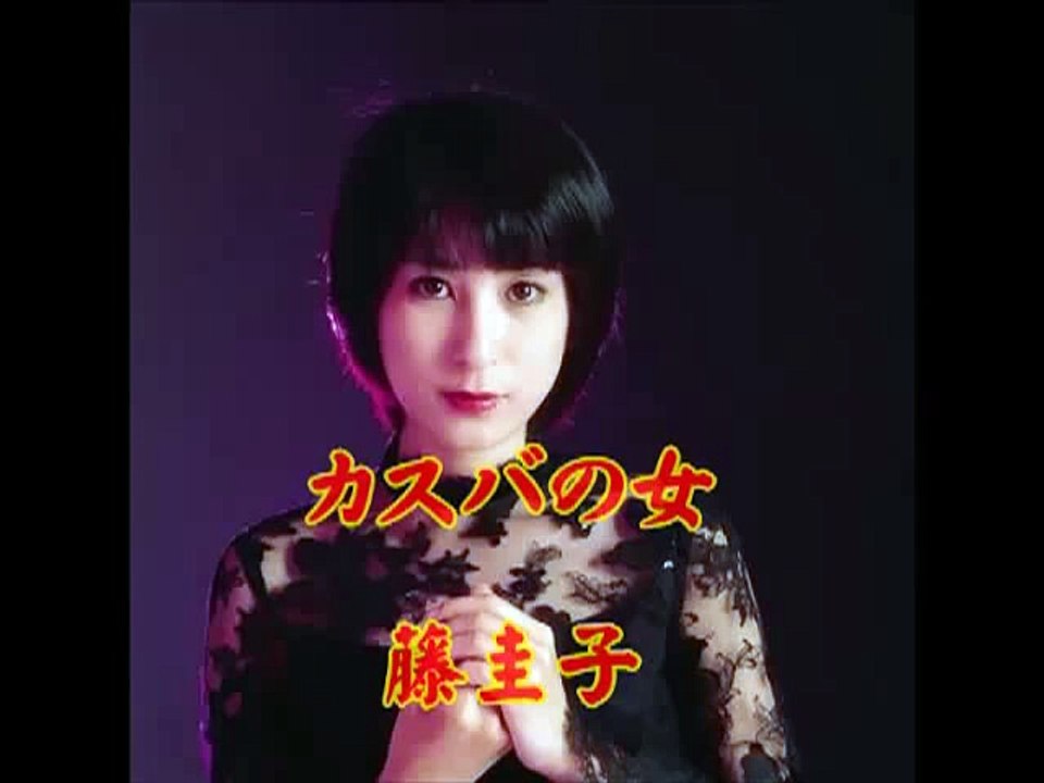 カスバの女・・・藤圭子