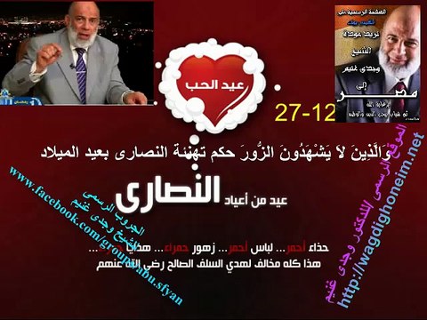 ‫ والذين لا يشهدون الزور حكم تهنئة النصارى بعيد الميلاد‬ للشيخ د.وجدي غنيم