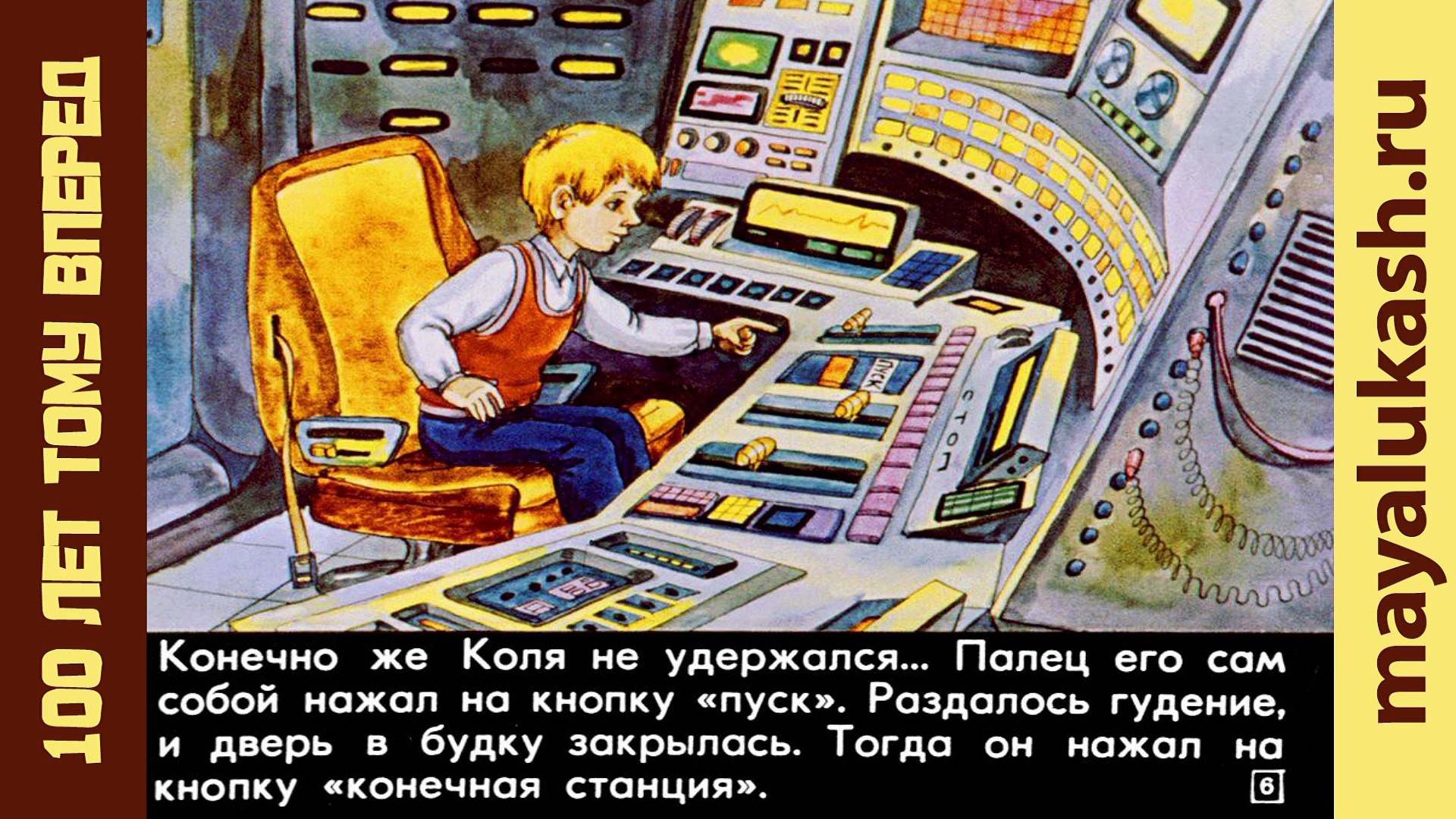 ⁣100 лет тому вперед. Коля в будущем. Кир Булычев - фантастика для детей