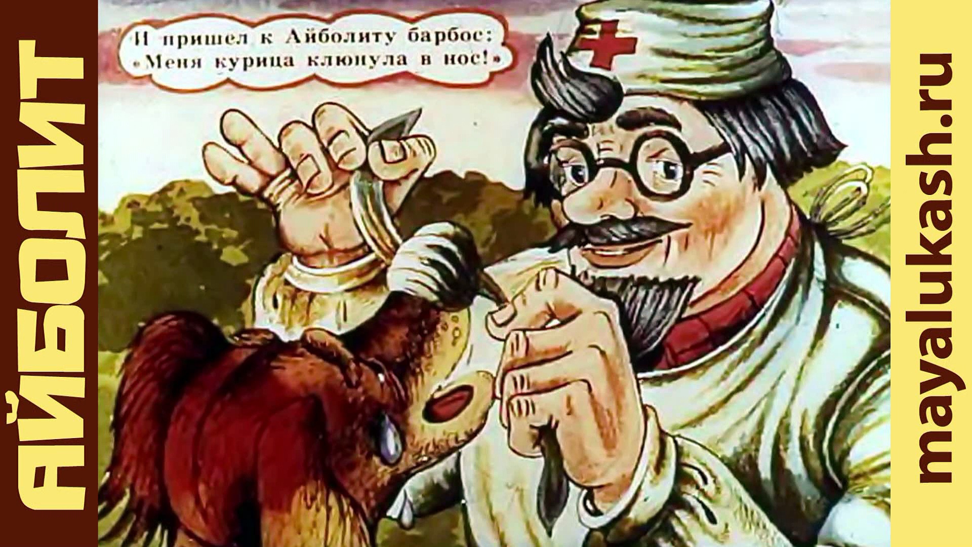 И пришел к Айболиту Барбос