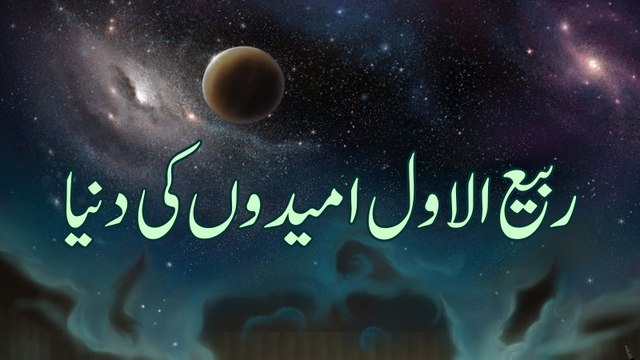 Rabi ul Awal Umeedon Ki Duniya - Jashan e Wiladat - English Subtitle - Maulana Ilyas Qadri