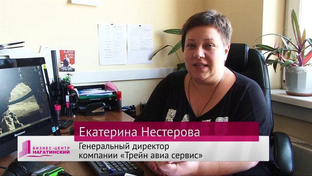 Генеральный директор компании «Трейн Авиа Сервис» Екатерина Нестерова рассказывает о бизнес-центре «Нагатинский»