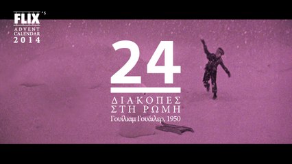 Advent Calendar 2014: 24 | Roman Holiday