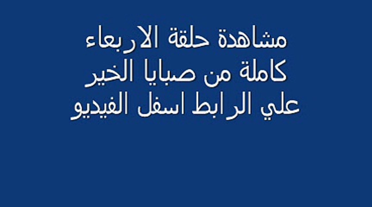 برنامج صبايا الخير ريهام سعيد حلقة الاربعاء الا...