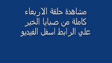 برنامج صبايا الخير ريهام سعيد حلقة الاربعاء الاخيرة كاملة