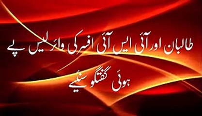 A Secret Call Between ISI Officer and Taliban Commander (Exclusive Video) - Video Dailymotion