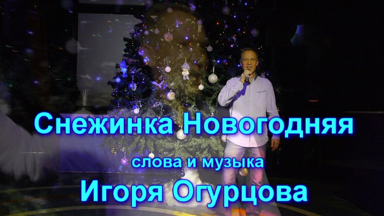 Снежинка Новогодняя NEW - Игорь Огурцов