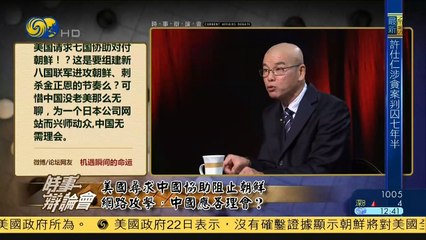 20141223 时事辩论会 美国寻求中国协助阻止朝鲜网络攻击 中国应否理