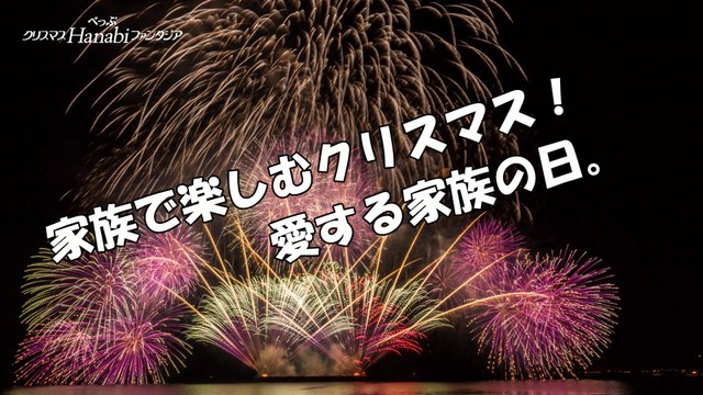 べっぷクリスマスHanabiファンタジア2014 フィナーレ(1日目)