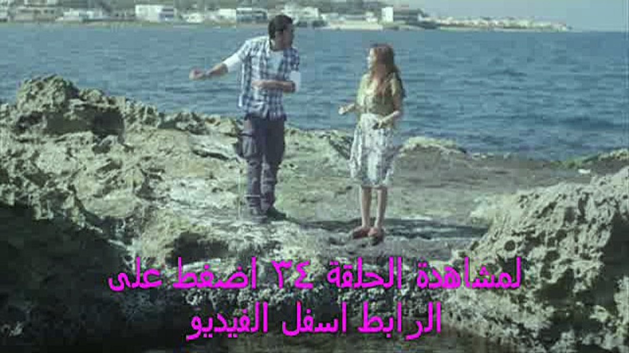 مسلسل انا عشقت المصري الحلقة 34 كاملة - مباشر