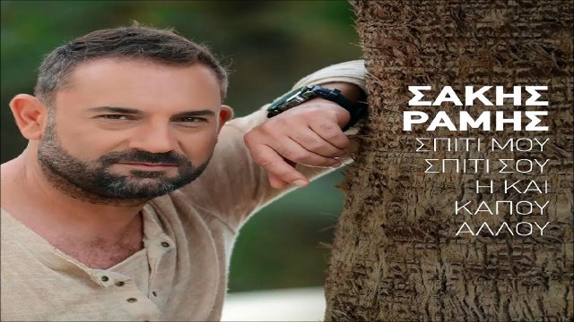 Σάκης Ράμης - Σπίτι Μου,Σπίτι Σου Η Και Κάπου Αλλού