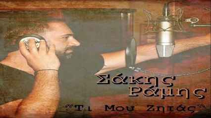 Σάκης Ράμης - Τι Μου Ζητάς