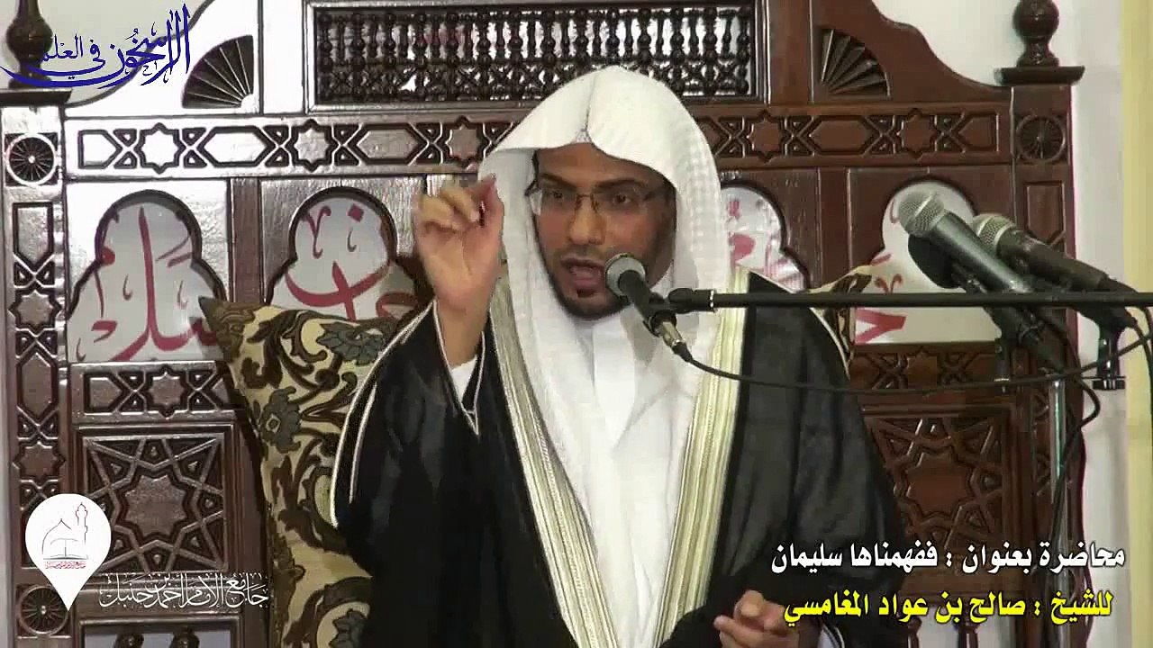 محاضرة بعنوان ـ ففهمناها سليمان  ــ الشيخ صالح...
