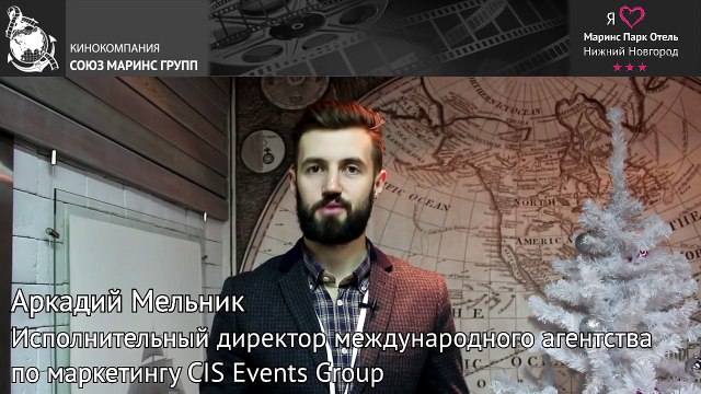 Исполнительный директор «CIS Events Group» о конференц-услугах в «Маринс Парк Отель Нижний Новгород»