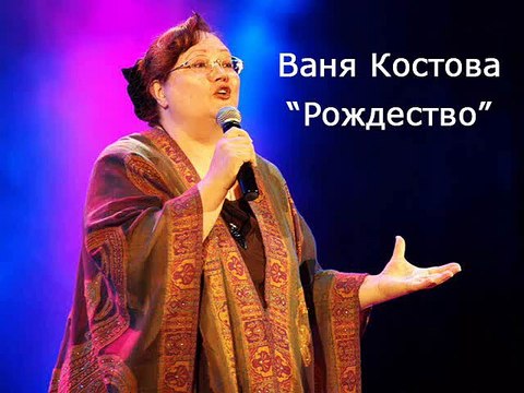 Ваня Костова - Рождество