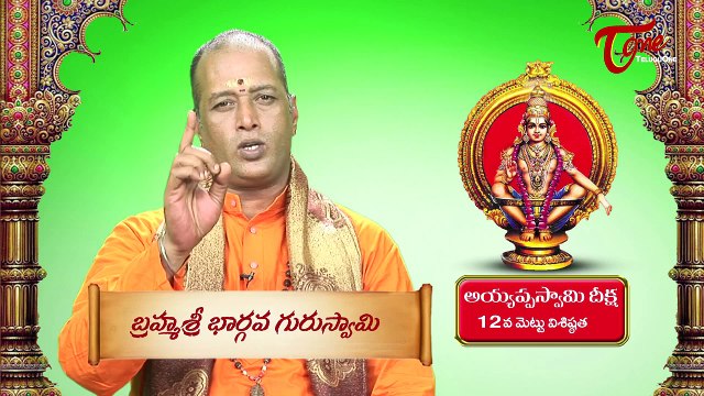 Ayyappa Swamy Deeksha || Significance of 12th Holy Step || By Brahma Sri Bhargava Guru Swamy