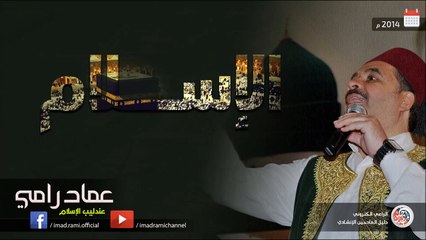 المنشد عماد رامي