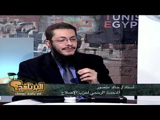 المتحدث الرسمي لحزب الإصلاح في البرنامج؟ مع باسم يوسف