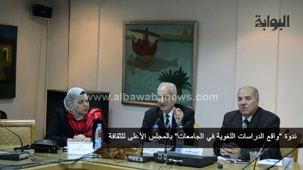 ندوة "واقع الدراسات اللغوية في الجامعات" بالمجلس الأعلى للثقافة