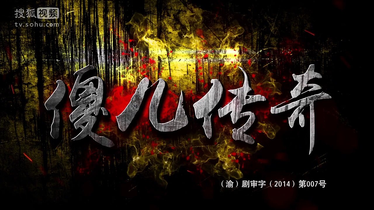 《傻儿传奇》19主演：刘流 蔡琳 刘云 申军谊 沈伐