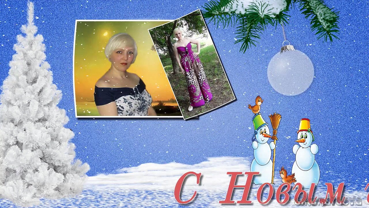 С Новым годом, Вера!