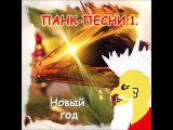 Новогодние Панк-Песни! Пятая Бригада - Новогодняя песенка