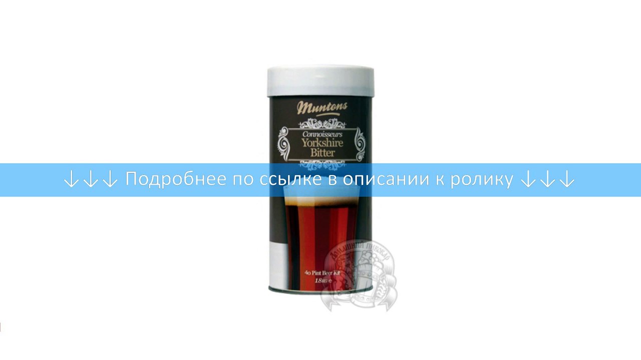 Пивной концентрат "Muntons Yorkshire Bitter", светлое