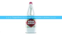 Биотуалет Thetford Aqua Kem Rinse 1,5л