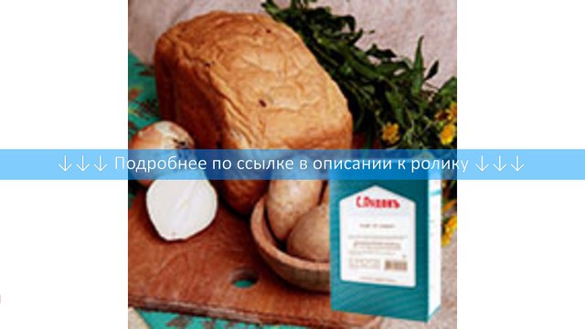 Хлебная смесь «Картофельный хлеб из Германии с жареным луком»
