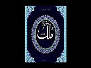 SURAT AL-MULK سورۃ الملک