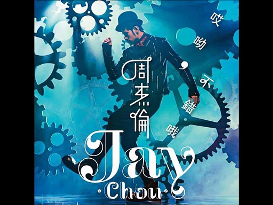 周杰伦 - 鞋子特大号  高清CD版