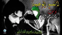 يوسف الصبيحاوي لاتنسى الوصية - جديد وحصريا محرم 2015 -1436  انتاج قناة الفرقدين