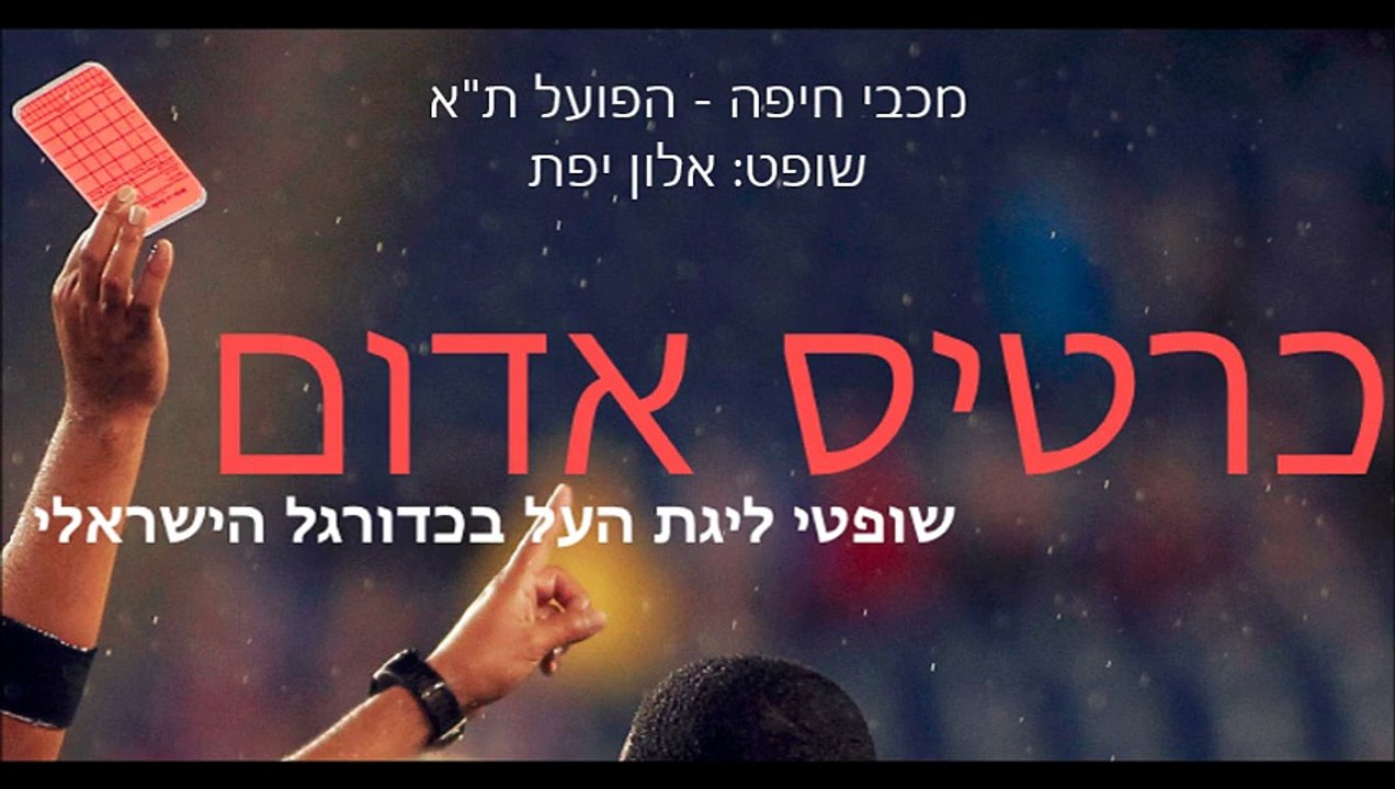 כרטיס אדום | מחזור 10 - מכבי חיפה - הפועל ת"א