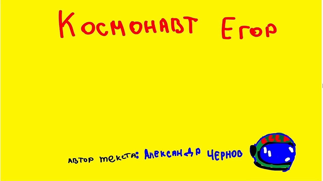 01 космонавт Егор