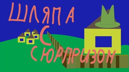 06 Шляпа с сюрпризом