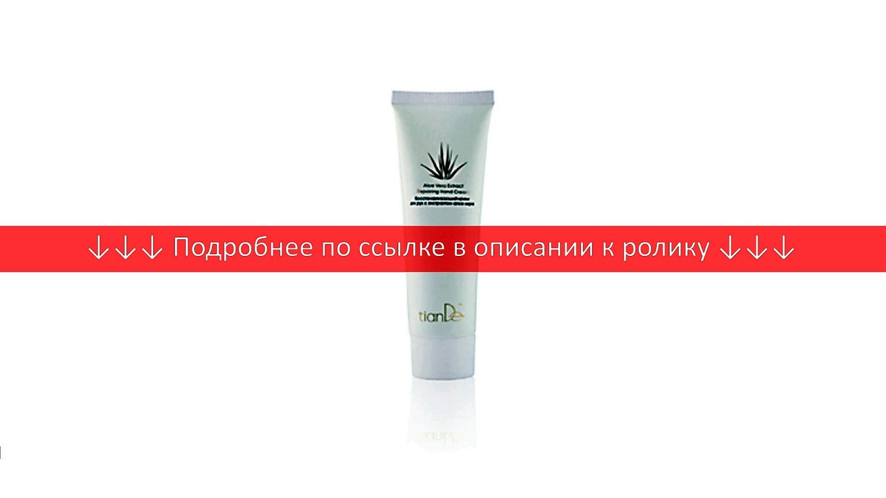 Восстанавливающий крем для рук с экстрактом алоэ вера тианде