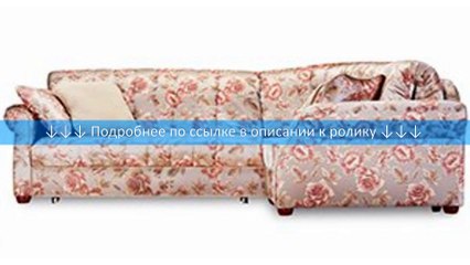 HomeMe Диван тканевый "Венеция" (угол)