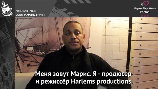 Продюсер и режиссер «Harlem Productions» о «Маринс Парк Отель Ростов»