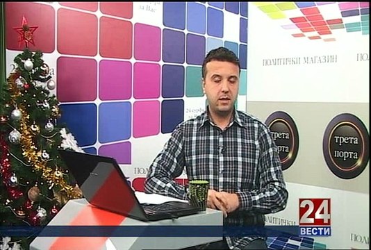 Трета порта 24-12-2014