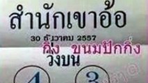 เลขเด็ด หวยซองมาใหม่ สำนักเขาอ้อ งวดวันที่30ธันวาคม57 : Thai lotto 30Dec2014