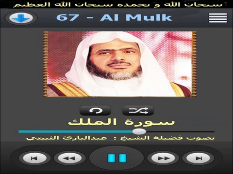سورة الملك - عبد البارئ الثبيتي Surat Al-Mulk Abdulbari Atubaity