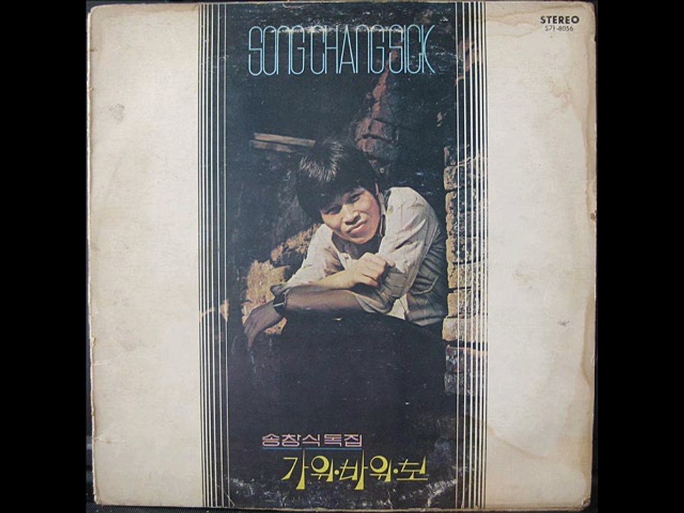 [LP] SONG CHANG SICK 가위바위보 1978년 12월