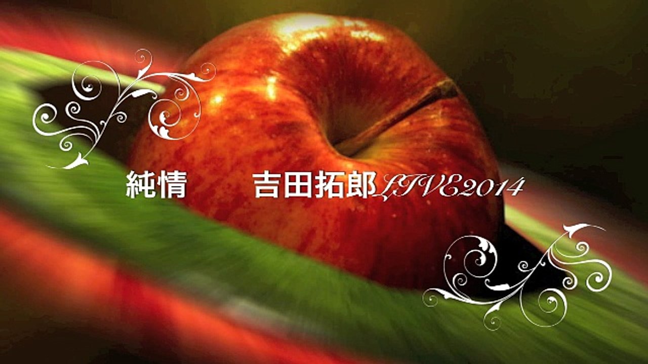純情