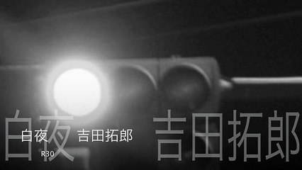 白夜　　吉田拓郎