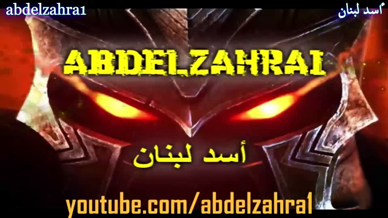 اثبات  ان عمار بن ياسر رافضي يسب الصحابة - اسد لبنان