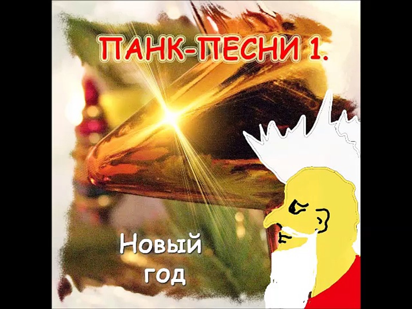 ⁣Новогодние Панк-Песни! Fast Food Punk - Новогодняя песня