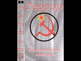 Террор (Уссурийск) - Нет на вас Сталина