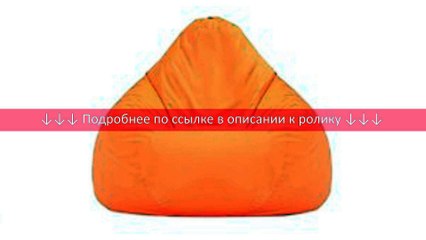 Экопуф Кресло-мешок "Оксфорд Orange"